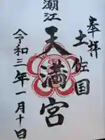 潮江天満宮の御朱印