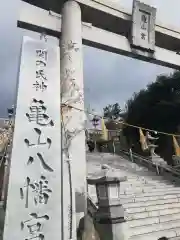 亀山八幡宮の建物その他