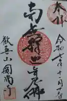 円満寺の御朱印