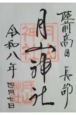 月山神社の御朱印