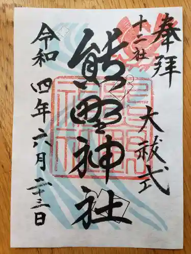 熊野神社の御朱印