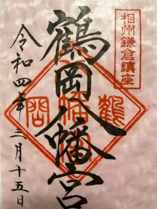 鶴岡八幡宮の御朱印