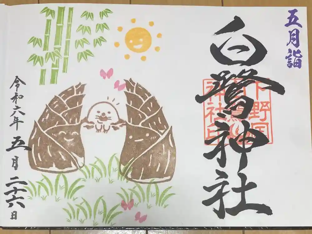 白鷺神社の御朱印