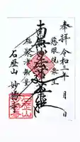 石歴山 妙勝寺の御朱印