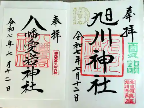 旭川神社の御朱印