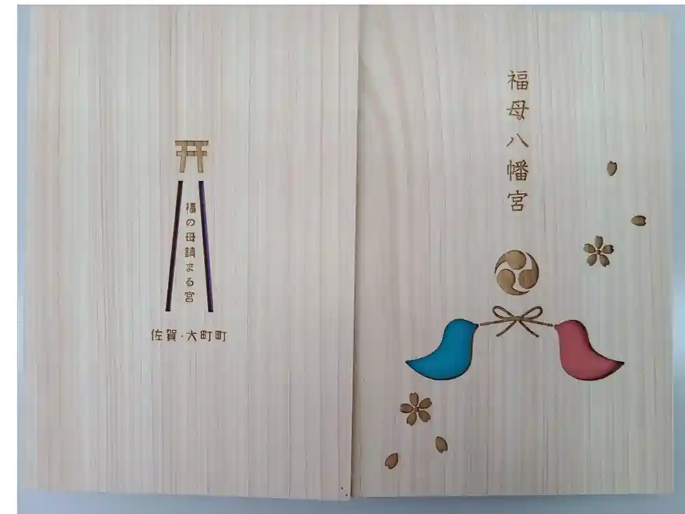 福母八幡宮の御朱印帳