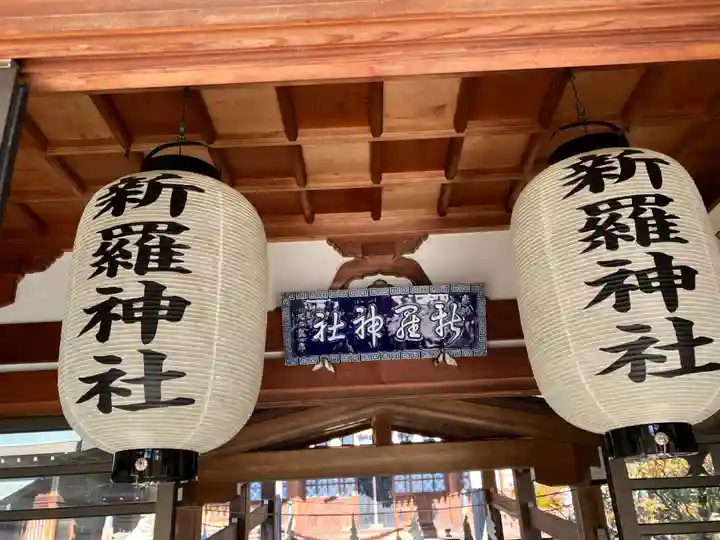 新羅神社の本殿・本堂