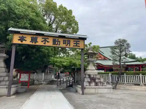 成田山大阪別院　明王院(大阪府)