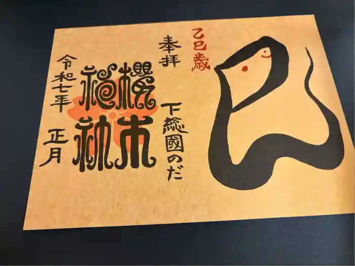 櫻木神社の御朱印