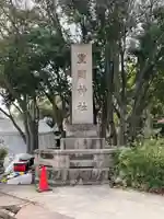 豊國神社のその他建物