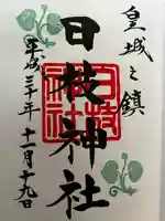 日枝神社の御朱印