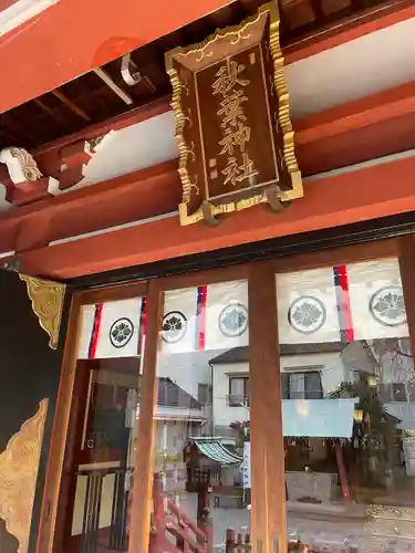 秋葉神社(東京都)