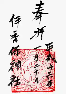 伊香保神社の御朱印