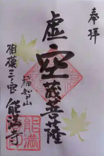 能満寺の御朱印