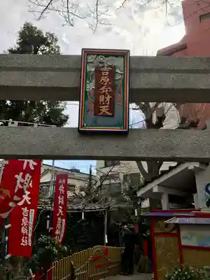 吉原弁財天本宮（吉原神社奥宮）(東京都)