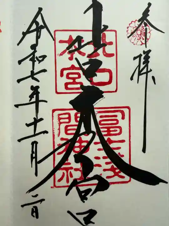 北口本宮冨士浅間神社(山梨県)