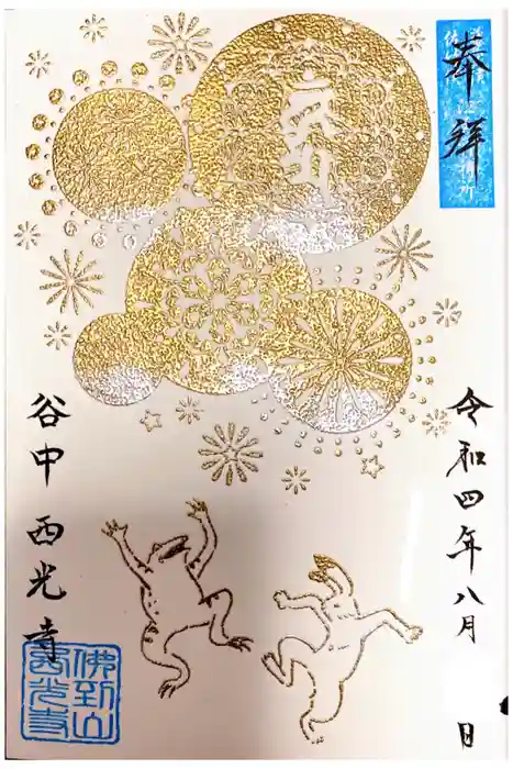 谷中西光寺の御朱印