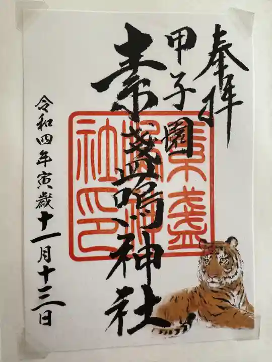 素盞嗚神社(兵庫県)