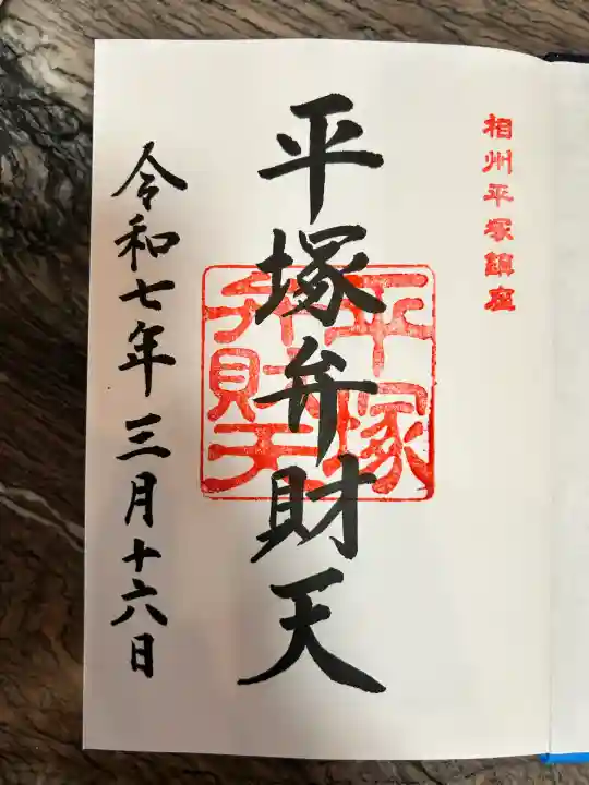 平塚弁財天社(神奈川県)