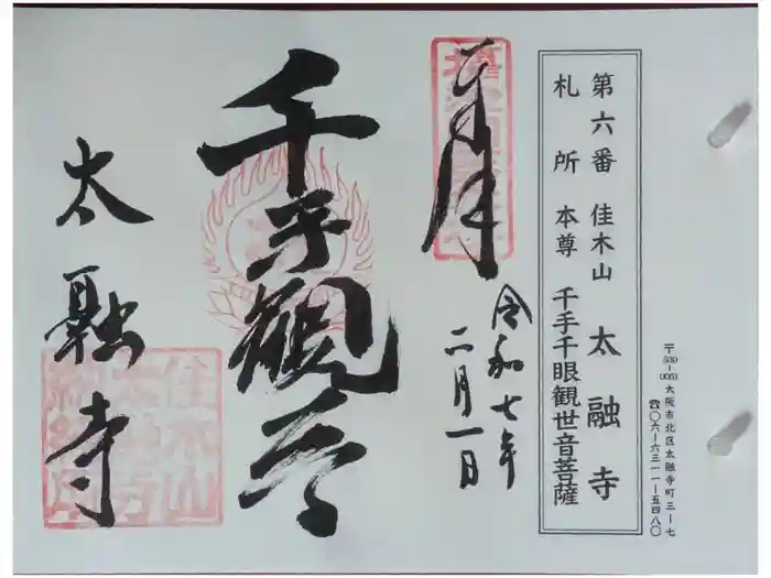 太融寺の御朱印