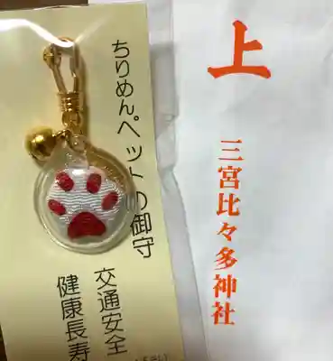 比々多神社のお守り