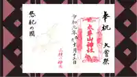 太平山神社の御朱印
