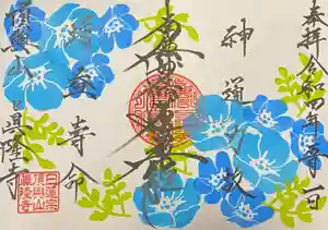 眞隆寺の御朱印 2022年05月28日(土)〜(2022年05月27日(金) 21時04分30秒投稿)