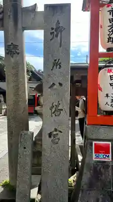 御所八幡宮(京都府)