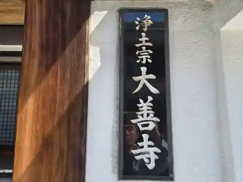 大善寺(大阪府)