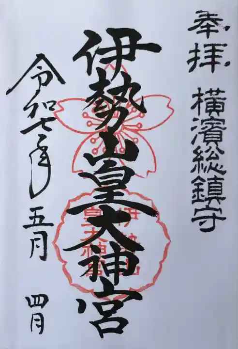 伊勢山皇大神宮(神奈川県)