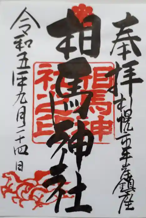 相馬神社の御朱印
