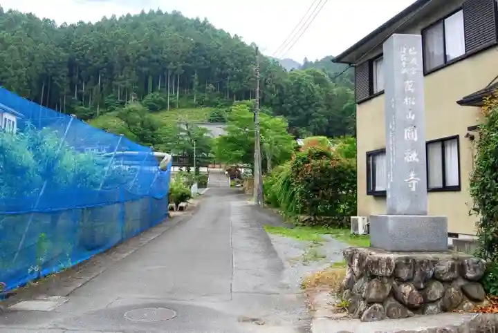 圓融寺のその他建物