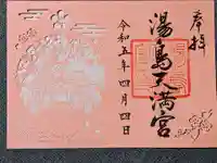 湯島天満宮の御朱印