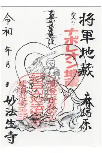 妙法生寺の御朱印 2024年09月