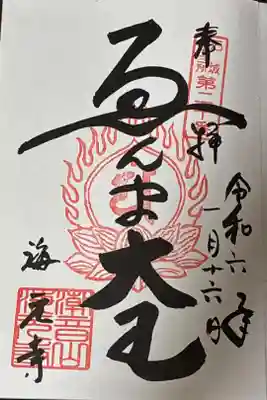 海元寺の御朱印