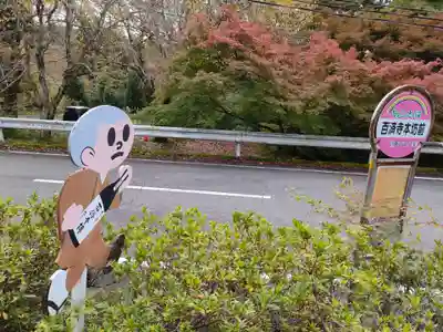 百済寺のその他建物