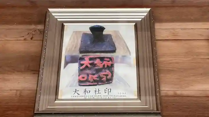 大和大圀魂神社(兵庫県)