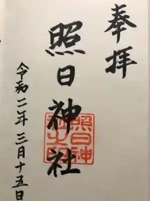照日神社の御朱印