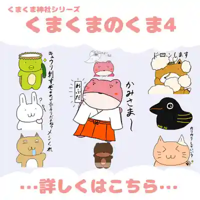 くまくま神社(導きの社 熊野町熊野神社)(東京都)