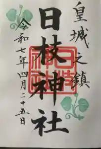 日枝神社の御朱印