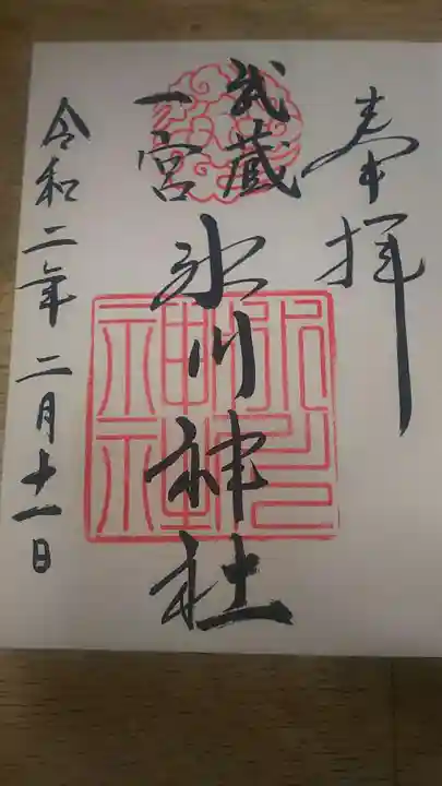 武蔵一宮氷川神社の御朱印