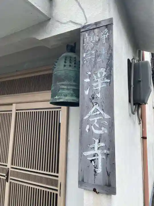 浄念寺(兵庫県)