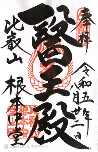 比叡山延暦寺の御朱印