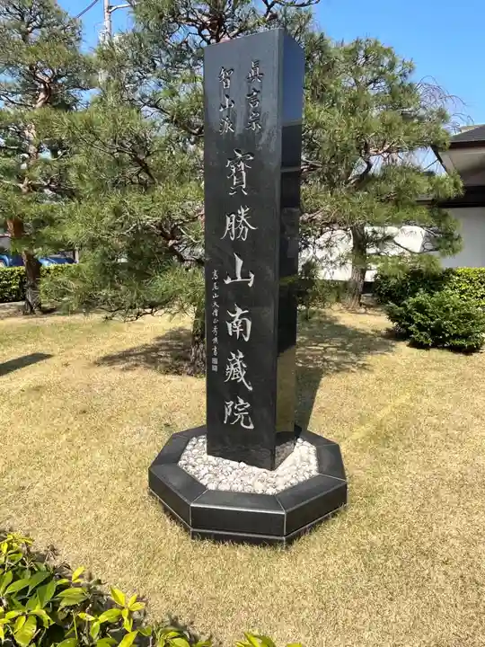 宝勝山 南藏院 蓮光寺(東京都)