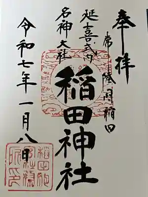 稲田神社(茨城県)