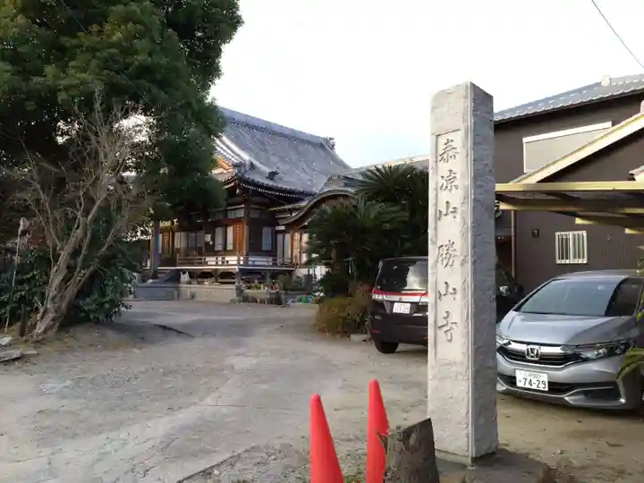 勝山寺(愛知県)