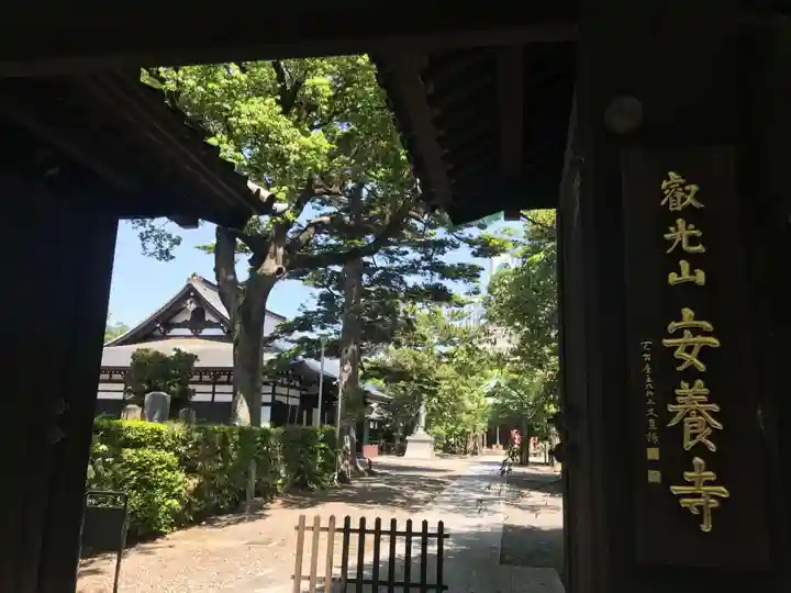 安養寺の山門・神門