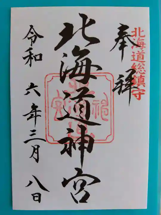 北海道神宮の御朱印