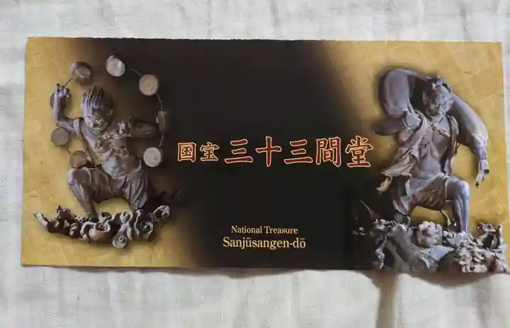 蓮華王院(三十三間堂)の授与品その他