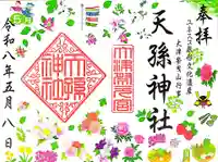 天孫神社の御朱印